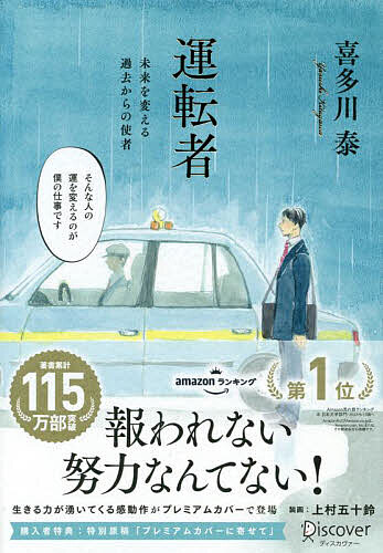 【送料無料】運転者 未来を変える過去からの使者／喜多川泰