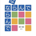 ならんでならんで/西川季岐/子供/絵本【1000円以上送料無料】