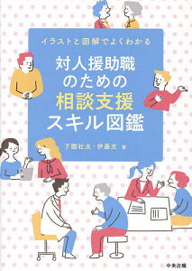 対人援助職のための相談支援スキル図鑑 イラストと図解でよくわかる/下園壮太/伊藤文【1000円以上送料無料】