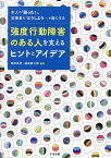 強度行動障害のある人を支えるヒントとアイデア 本人の「困った!」、支援者の「どうしよう…」を軽くする／西田武志／福島龍三郎【1000円以上送料無料】