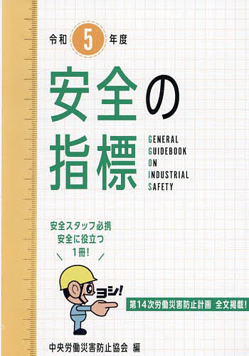 【送料無料】安全の指標 令和5年度／中央労働災害防止協会