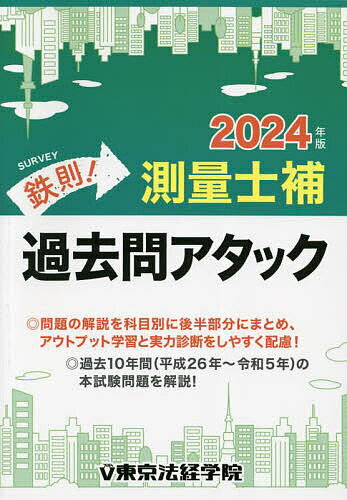 鉄則!測量士補過去問アタック 2024年版【1000円以上送料無料】