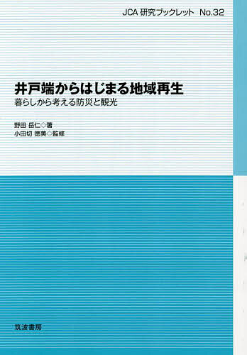 【送料無料】井戸端からはじまる地域再生 暮らしから考える防災と観光／野田岳仁／小田切徳美