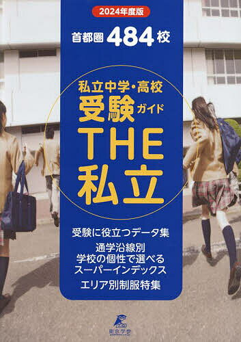 THE私立 首都圏私立中学 高校受験ガイド 2024年度版【1000円以上送料無料】