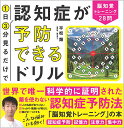 1日3分見るだけで認知症が予防できるドリル 脳知覚トレーニング28問／平松類【1000円以上送料無料】