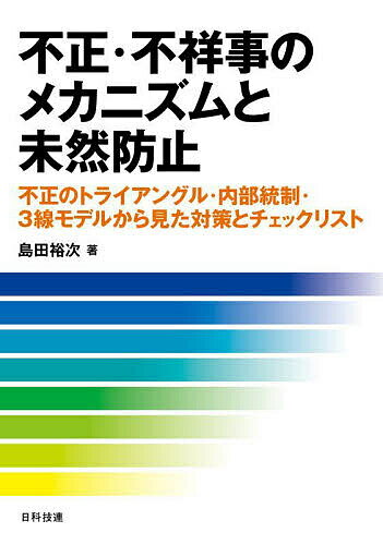 不正・不祥事のメカニズムと未然防止 不正のトライアングル・内部統制・3線モデルから見た対策とチェックリスト／島田裕次【1000円以上送料無料】