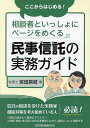 ここからはじめる!相談者といっしょにページをめくる民事信託の実務ガイド/宮田房枝【1000円以上送料無料】