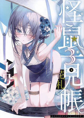 【送料無料】怪鼠一見帳・花札 3／1号