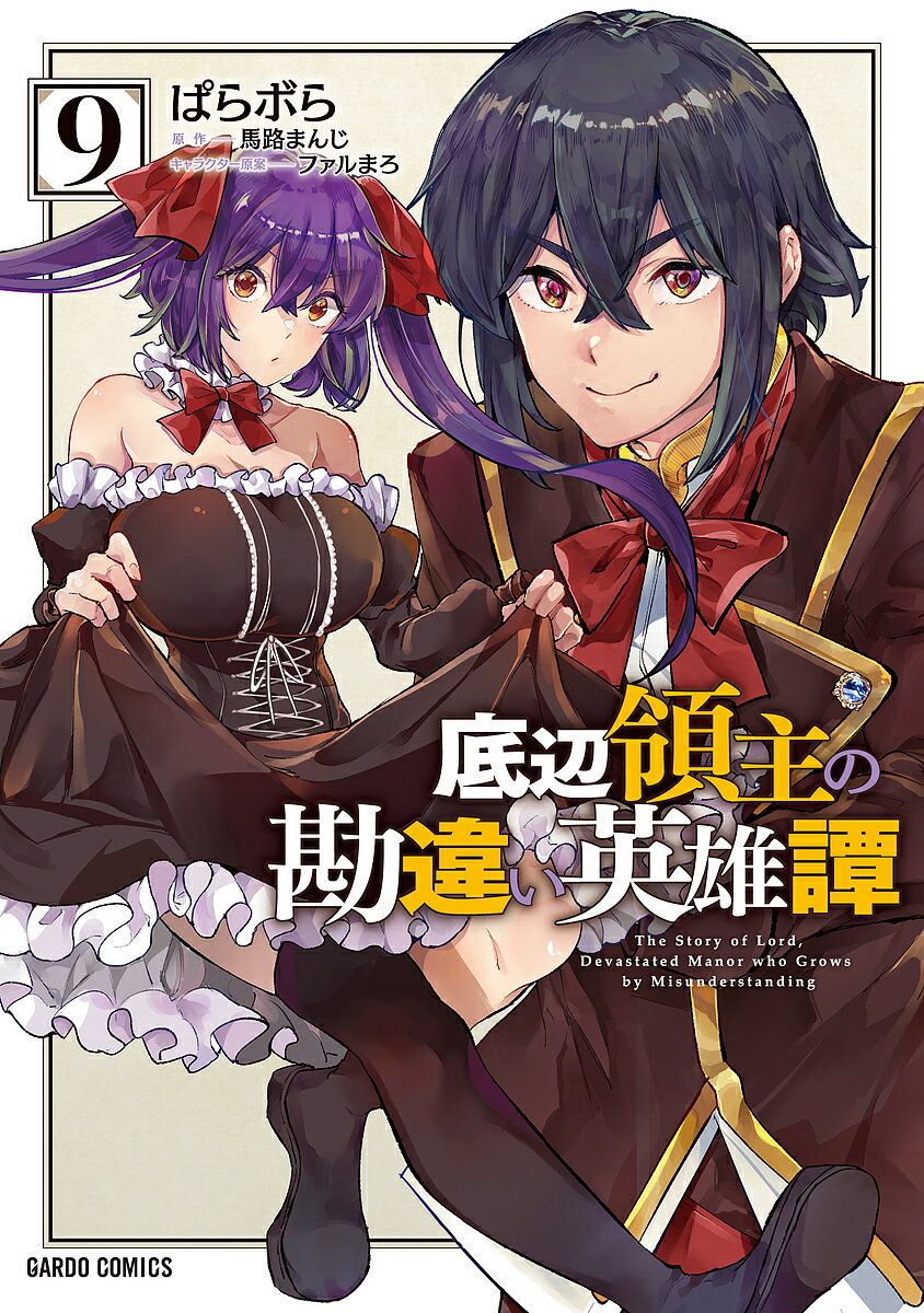 【送料無料】底辺領主の勘違い英雄譚 9／ぱらボら／馬路まんじ