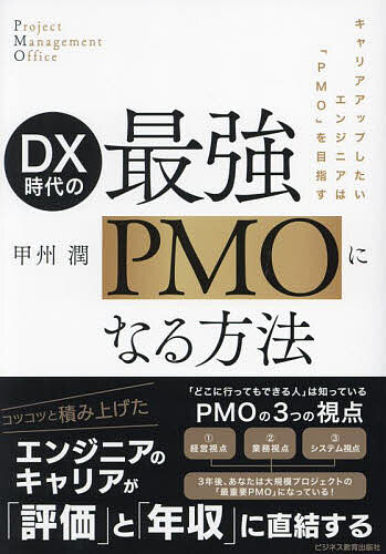 DX時代の最強PMOになる方法 キャリアアップしたいエンジニアは「PMO」を目指す／甲州潤【1000円以上送料無料】