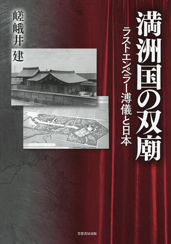 満洲国の双廟 ラストエンペラー溥儀と日本／嵯峨井建【1000円以上送料無料】