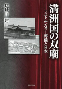 満洲国の双廟 ラストエンペラー溥儀と日本/嵯峨井建【1000円以上送料無料】