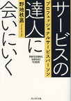 サービスの達人に会いにいく プロフェッショナルサービスパーソン／野地秩嘉【1000円以上送料無料】