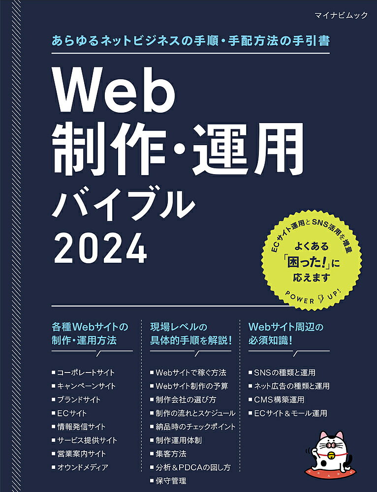 出版社マイナビ出版発売日2023年09月ISBN9784839984243ページ数287Pキーワードうえぶせいさくうんようばいぶる2024 ウエブセイサクウンヨウバイブル20249784839984243内容紹介Webサイト制作から運用に伴う各種手続きまで、これ1冊で心配ご無用！Webサイトでのビジネスを展開したい事業担当者に向けた、作業や手続き、フロー、アウトソーシングの発注の仕方など、Webサイト制作および運用にまつわる全てのタスクを完全図式化して網羅する「制作・運用のバイブル」です。Web制作・運用における作業段階を時系列で並べ、見開き単位でアイコンや図解で解説、読んで考えさせるのではなく、実際の作業に必要なポイントをほぼ見るだけで把握できます。コロナ禍による「新常態」をきっかけに、Webサイトを介したビジネスは業種問わず必須になりました。リアルでの商売だけでは切実な問題が発生しており、Webサイト構築での新しい商売を生み出さなければならない状況です。しかし、いざ「Webサイトを立ち上げよう！」「Webを使ったビジネスを始めよう！」と思っても、何から手をつけていいか、実際にプロジェクトが進行していても本当にこれでやり残しはないか、問題ないか心配になる方は多いはず。●Webサイトの作り方・運用の仕方をイチから「すぐに」「一通り」把握したい！●多様化するユーザーのタッチポイントや動向にスピーディに対応した施策を次々と打ち出していきたい！●セキュリティやコンプライアンスなど、Webサイト制作の周辺も落ち度なく進めたい！そんな方にオススメです。※本データはこの商品が発売された時点の情報です。