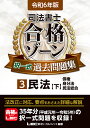 著者東京リーガルマインドLEC総合研究所司法書士試験部(編著)出版社東京リーガルマインド発売日2023年10月ISBN9784844962946ページ数687Pキーワードしほうしよしごうかくぞーんたくいつしきかこもんだい シホウシヨシゴウカクゾーンタクイツシキカコモンダイ とうきよう／り−がる／まいんど トウキヨウ／リ−ガル／マインド9784844962946内容紹介【令和6年(2024年)試験対応！】司法書士試験突破の実力を養う、細部知識まで丁寧に解説した過去問題集令和5年(2023年)本試験問題を含む過去の司法書士試験問題を体系別に収録した、LEC定番の過去問題集です。○問題演習をしっかりこなせる、大ボリュームの過去問題数令和5年(2023年)分を含めた、本試験過去問題をたっぷり収録。本試験突破の鍵である問題演習をしっかりとやりたい方にお勧めの大ボリュームです。○同ジャンル問題がすぐにわかるよう、本試験問題を体系別に編集合格ゾーンシリーズ独自の分類を行い、体系別に本試験問題を編集しています。膨大な学習範囲から、勉強したい箇所を検索する際に役立ちます。○過去の出題頻度に基づき、各問題の重要度ランクを表示A、B、Cの3段階で、問題の重要度を示しています。また、次回以降の本試験において出題されそうな論点(LEC見解による)には、「要チェック」の表記をしています。※本書は、令和5年9月1日において、令和6年4月1日までに施行が確実とされる法令に基づき作成しております。※本データはこの商品が発売された時点の情報です。目次第4編 債権（債権の目的/債権の効力/多数当事者の債権関係/債権譲渡/債権の消滅/契約総論/契約各論/不法行為）/第5編 家族法（親族/相続）/第6編 民法総合