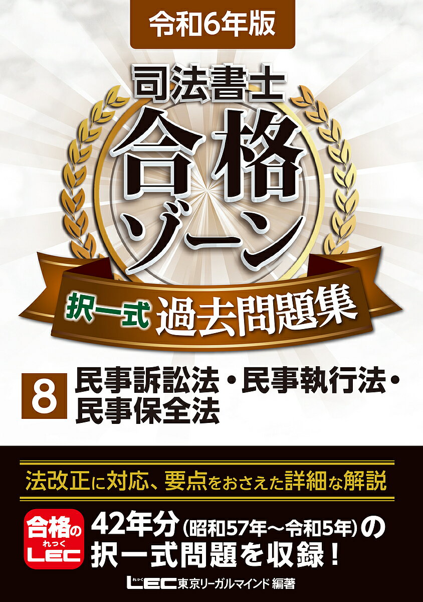 著者東京リーガルマインドLEC総合研究所司法書士試験部(編著)出版社東京リーガルマインド発売日2023年11月ISBN9784844962991ページ数692Pキーワードしほうしよしごうかくぞーんたくいつしきかこもんだい シホウシヨシゴウカクゾーンタクイツシキカコモンダイ とうきよう／り−がる／まいんど トウキヨウ／リ−ガル／マインド9784844962991内容紹介【令和6年(2024年)試験対応！】司法書士試験突破の実力を養う、細部知識まで丁寧に解説した過去問題集令和5年(2023年)本試験問題を含む過去の司法書士試験問題を体系別に収録した、LEC定番の過去問題集です。○問題演習をしっかりこなせる、大ボリュームの過去問題数令和5年(2023年)分を含めた、本試験過去問題をたっぷり収録。本試験突破の鍵である問題演習をしっかりとやりたい方にお勧めの大ボリュームです。○同ジャンル問題がすぐにわかるよう、本試験問題を体系別に編集合格ゾーンシリーズ独自の分類を行い、体系別に本試験問題を編集しています。膨大な学習範囲から、勉強したい箇所を検索する際に役立ちます。○過去の出題頻度に基づき、各問題の重要度ランクを表示A、B、Cの3段階で、問題の重要度を示しています。また、次回以降の本試験において出題されそうな論点(LEC見解による)には、「要チェック」の表記をしています。※本書は、令和5年9月1日において、令和6年4月1日までに施行が確実とされる法令に基づき作成しております。※本データはこの商品が発売された時点の情報です。目次民事訴訟法（訴訟の主体/訴訟の開始/訴訟の審理 ほか）/民事執行法（民事執行総則/強制執行/担保権の実行としての競売等 ほか）/民事保全法（民事保全総則/保全命令に関する手続/保全執行に関する手続 ほか）