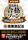 司法書士合格ゾーン記述式過去問題集 令和6年版12／東京リーガルマインドLEC総合研究所司法書士試験部【1000円以上送料無料】