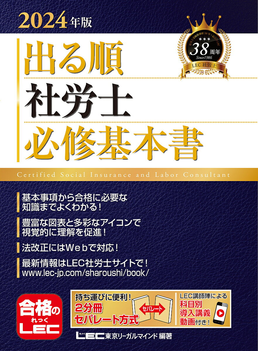 出る順社労士必修基本書 2024年版／東京リーガルマインドLEC総合研究所社会保険労務士試験部【1000円以上送料無料】