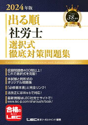 出る順社労士選択式徹底対策問題集 2024年版／東京リーガルマインドLEC総合研究所社会保険労務士試験部【1000円以上送料無料】