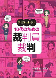 高校生も法廷に!10代のための裁判員裁判/牧野茂/大城聡/さかなこうじ【1000円以上送料無料】