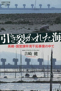 引き裂かれた海 長崎・国営諫早湾干拓事業の中で／吉崎健【1000円以上送料無料】