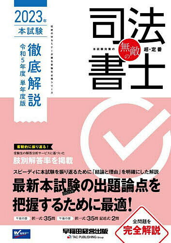 無敵の司法書士 伝統のWセミナーが贈る受験生必携シリーズ 2023年本試験徹底解説令和5年度単年度版【1000円以上送料無料】