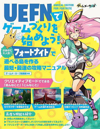 【送料無料】UEFNでゲームづくりを始めよう! 世界中で大人気!フォートナイト遊べる島を作る最短・最速の攻略マニュアル／ゲームメーカーズ編集部