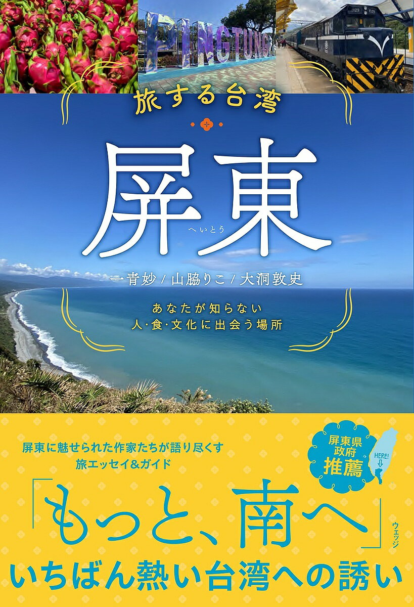 旅する台湾・屏東 あなたが知らない人・食・文化に出会う場所／一青妙／山脇りこ／大洞敦史／旅行【1000円以上送料無…