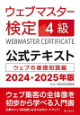 【送料無料】ウェブマスター検定4級公式テキスト ウェブの基礎知識編 2024・2025年版/全日本SEO協会