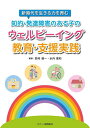 知的・発達障害のある子のウェルビーイング教育・支援実践 新時代を生きる力を育む／西村健一／水内豊和【1000円以上送料無料】