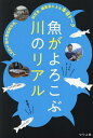 魚がよろこぶ川のリアル 人気釣り場の漁協組合長、研究者、編集長による本音トーク／つり人社書籍編集部【1000円以上送料無料】