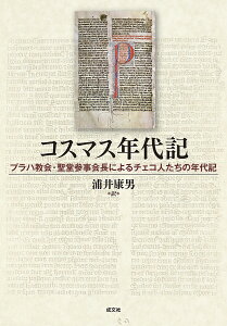 コスマス年代記 プラハ教会・聖堂参事会長によるチェコ人たちの年代記/コスマス/浦井康男【1000円以上送料無料】