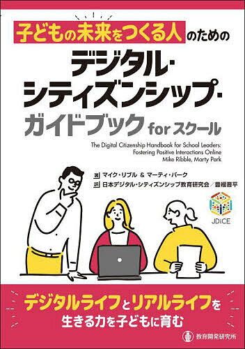 子どもの未来をつくる人のためのデジタル・シティズンシップ・ガイドブックforスクール／マイク・リブル／マーティ・パーク／日本デジタル・シティズンシップ教育研究会【1000円以上送料無料】