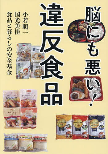 【送料無料】脳にも悪い!違反食品／小若順一／国光美佳／食品と暮らしの安全基金