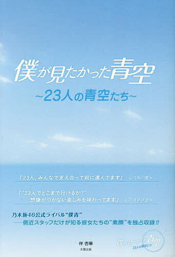 僕が見たかった青空 23人の青空たち／伴杏華【1000円以上送料無料】