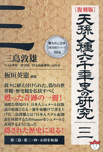 Pocketbooks （Economy , Society） - 【送料無料】天孫人種六千年史の研究 3 復刻版／三島敦雄