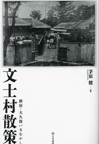 著者茅原健(著)出版社文学通信発売日2023年08月ISBN9784867660164ページ数287Pキーワードぶんしむらさんさくしんじゆくおおくぼぶんしむらかい ブンシムラサンサクシンジユクオオクボブンシムラカイ かやはら けん カヤハラ ケン9784867660164内容紹介新宿・大久保駅周辺は、明治から大正にかけて多くの文学者、ジャーナリスト、社会主義者が住み、その昔、牛が寝そべる牧場がある、のどかな郊外の文士村だった。著者自身もそこで生をうけ、戦前戦中期の少年時代を過ごした。藤村、独歩、落葉、秋骨、葉舟、八雲、克己、一念、夕暮、綺堂、あるいは大久保文学倶楽部を主宰した著者の血縁・日本評論社の茅原茂などの記録を渉猟し、幻と化した大久保文士村住人の日々を探る。本書は2004年に日本古書通信社より刊行された『新宿・大久保文士村界隈』の増補改訂版である。【生地へのこだわりと感傷を込めて、私が幼少期を過ごした西大久保周辺、即ち、新宿・大久保文士村に限定して、懐古の情を巡らしたのがこの一文である】…本書より※本データはこの商品が発売された時点の情報です。