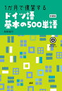 1か月で復習するドイツ語基本の 新装版【1000円以上送料無料】