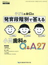 子どものお口の発育段階別で答える小児歯科のQ&A27／浜野美幸／委員岡暁子／委員大川玲奈【1000円以上送料無料】