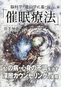 脳科学・遺伝学に基づく「催眠療法」 心の病・心身の不調を治す深層カウンセリングの実際/井手無動【1000円以上送料無料】