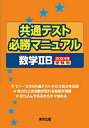 共通テスト必勝マニュアル数学2B 2024年受験用【1000円以上送料無料】