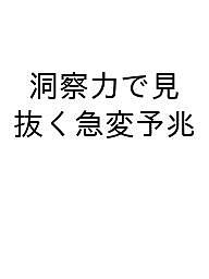 洞察力で見抜く急変予兆 磨け!アセスメントスキル 出直し看護塾POCKET BOOK 異常の早期発見における看護師に必要な知識、だいたい詰まってます!／青柳智和／細谷真人【1000円以上送料無料】