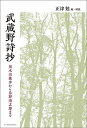 武蔵野詩抄 国木田独歩から忌野清志郎まで/正津勉【1000円以上送料無料】