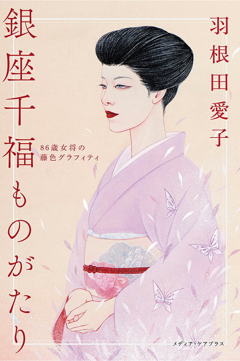 【送料無料】銀座千福ものがたり 86歳女将の藤色グラフィティ／羽根田愛子