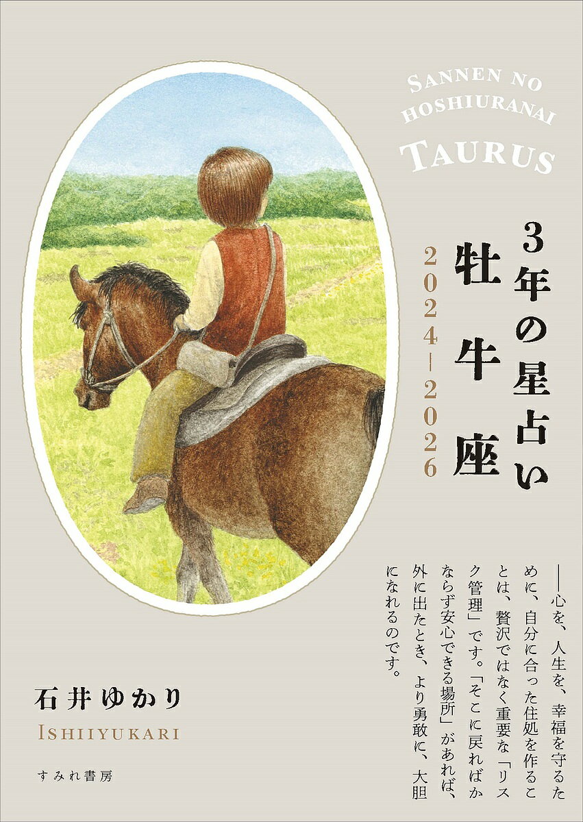 【送料無料】3年の星占い牡牛座 2024-2026/石井ゆかり