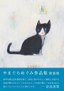 やまぐちめぐみ作品集/やまぐちめぐみ【1000円以上送料無料】
