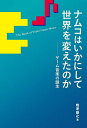 ナムコはいかにして世界を変えたのか ゲーム音楽の誕生／鴫原盛之【1000円以上送料無料】