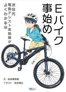 Eバイク事始め 次世代電動アシスト自転車がよくわかる本/松本健多朗/松本規之【1000円以上送料無料】
