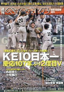 第105回全国高校野球選手権大会総決算号 2023年9月号 【週刊ベースボール増刊】【雑誌】【1000円以上送料無料】