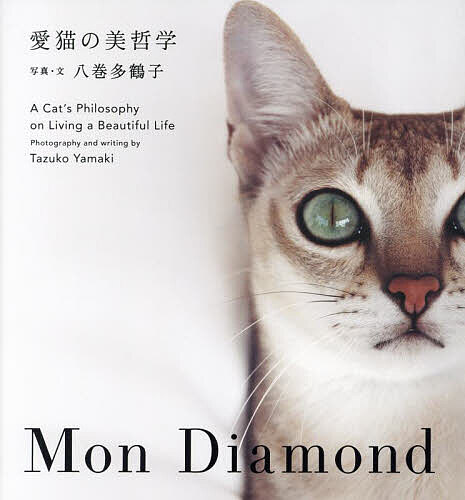 愛猫の美哲学 Mon Diamond／八巻多鶴子【1000円以上送料無料】